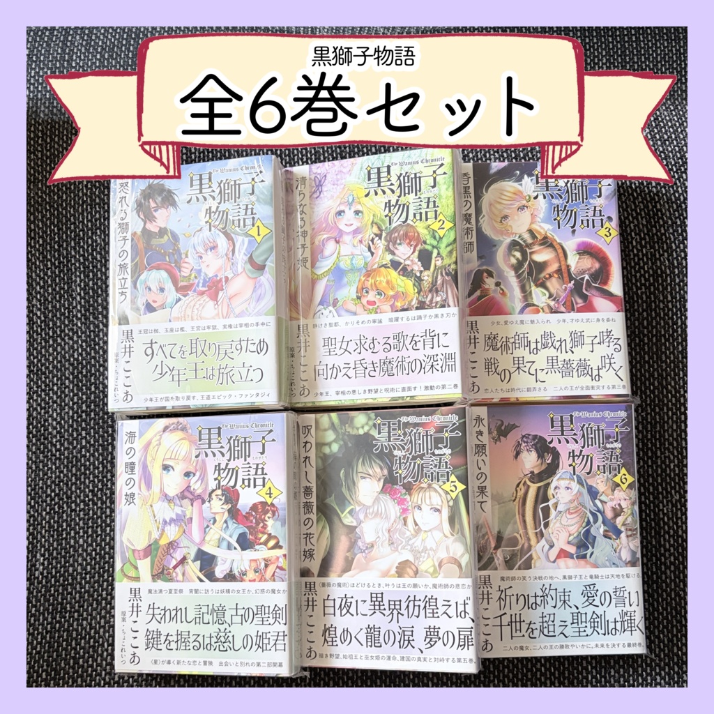黒獅子物語全6巻セット