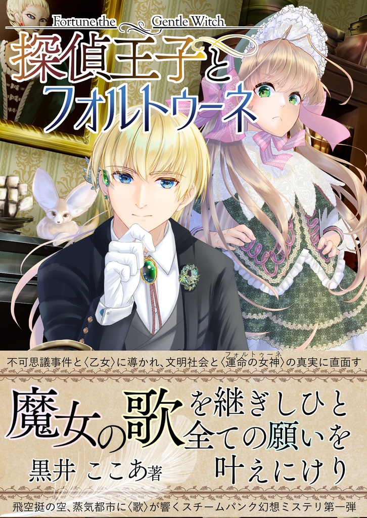 〈探偵王子1〉探偵王子とフォルトゥーネ(第三版)