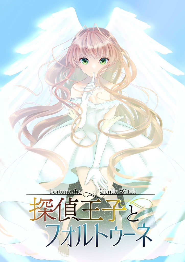 〈探偵王子1〉探偵王子とフォルトゥーネ(第三版)