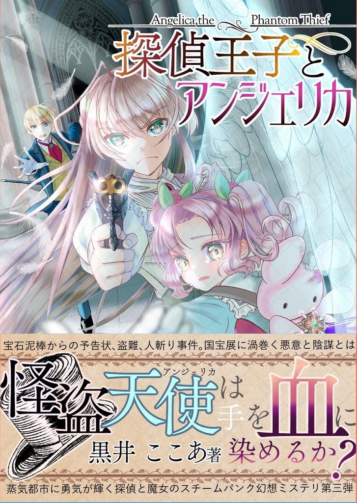 【新刊】〈探偵王子3〉探偵王子とアンジェリカ