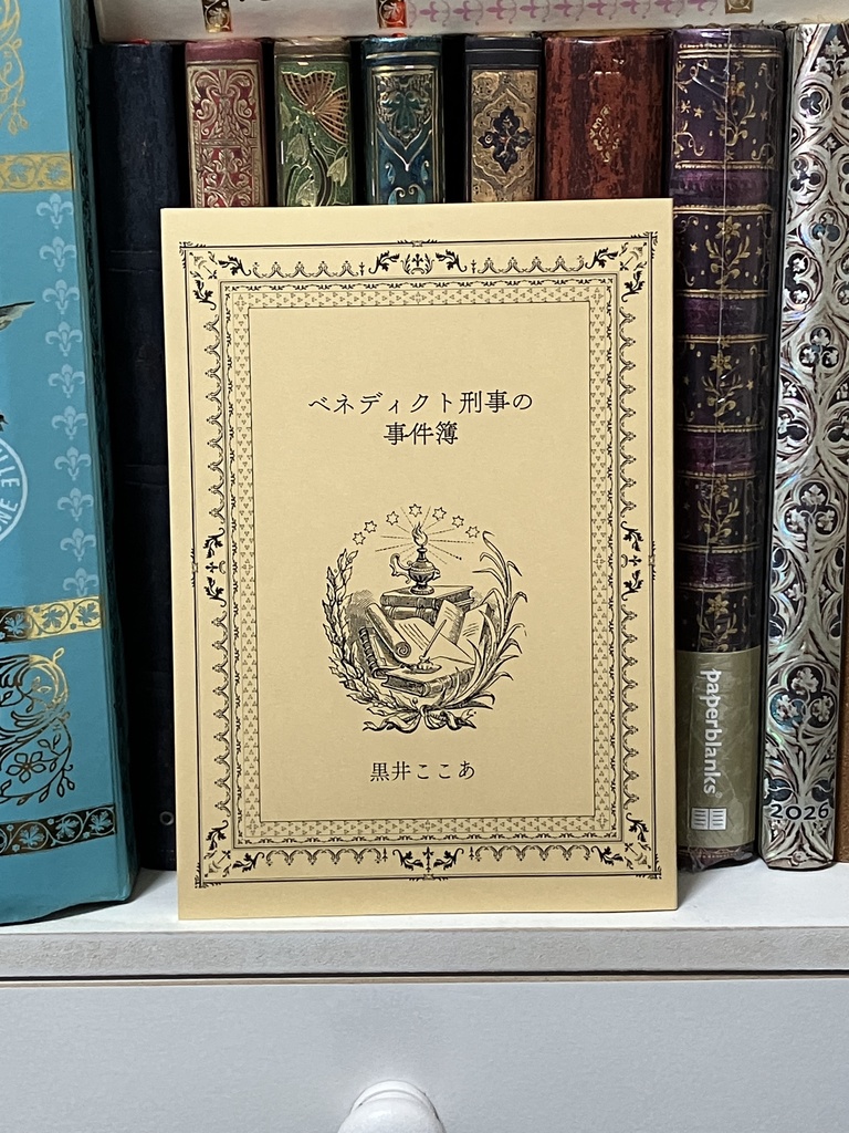 ベネディクト刑事の事件簿〈探偵王子スピンオフ〉