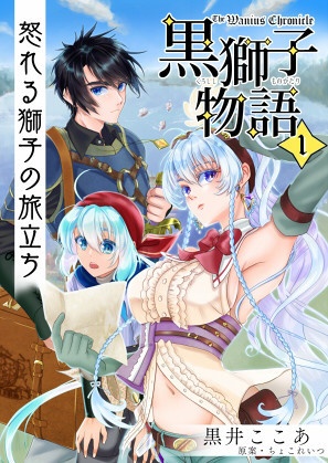 〈黒獅子物語1〉怒れる獅子の旅立ち(第二版第二刷)