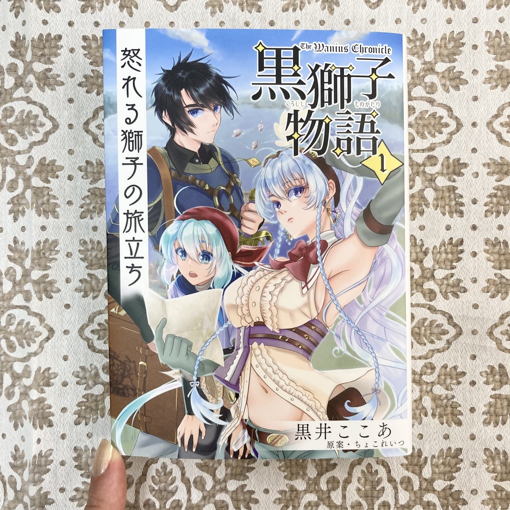 〈黒獅子物語1〉怒れる獅子の旅立ち(第二版第二刷)