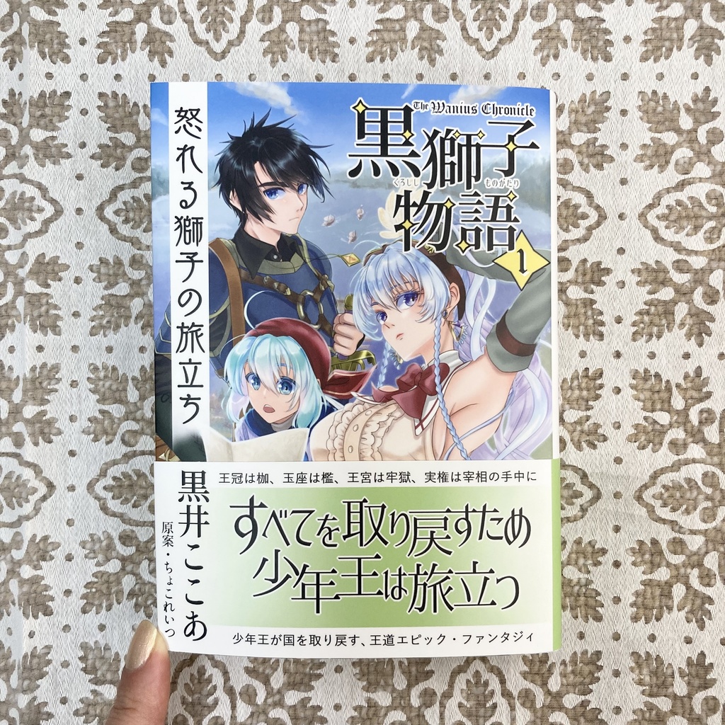 〈黒獅子物語1〉怒れる獅子の旅立ち(第二版第二刷)