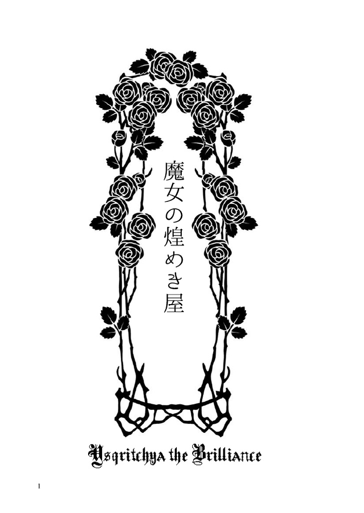 魔女の煌めき屋