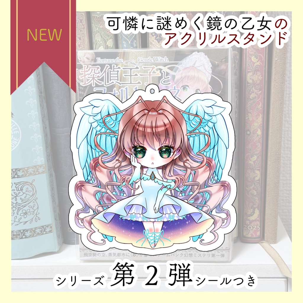 【数量限定】鏡の乙女のアクリルスタンド【探偵王子】