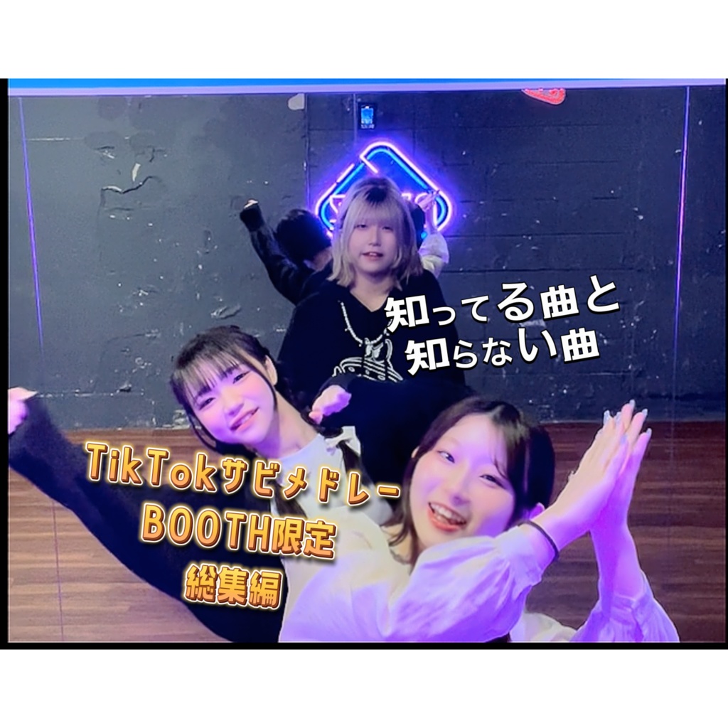 【限定DL】TikTokサビメドレー集🎤+オフショット特典🎁（4K高画質・5分36秒）