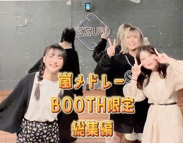 【BOOTH限定】嵐の曲、知ってる?知らない?🎧 TikTokシリーズまとめ+未公開オフショット🎁(4K・6分16秒)