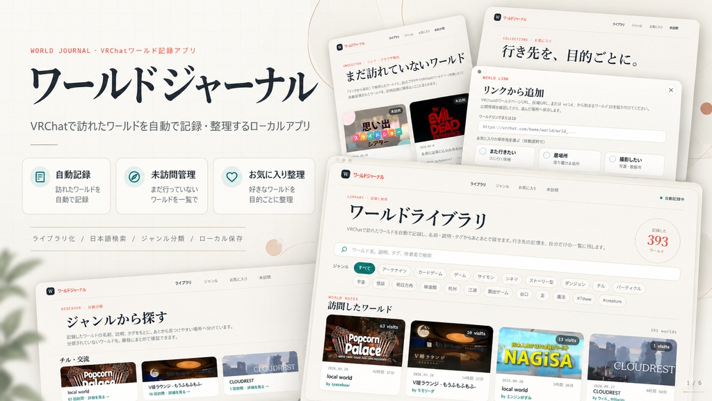 【無料/free】ワールドジャーナル｜VRChatワールド自動記録・整理ツール