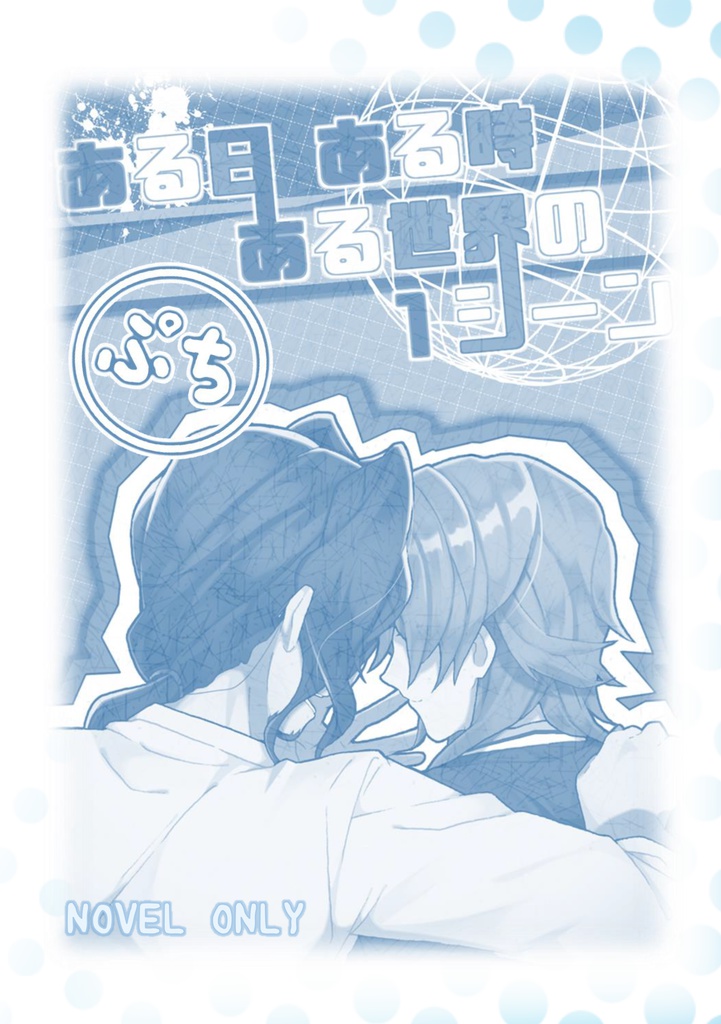 ある日 ある時 ある世界の ワンシーン ぷち