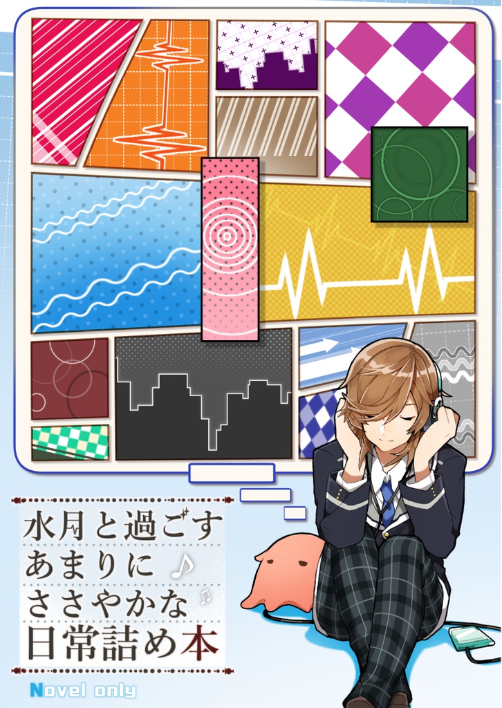 水月と過ごす あまりに ささやかな 日常詰め本