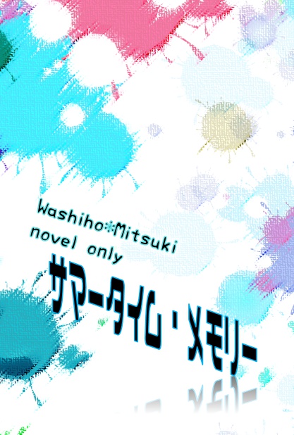 サマータイム・メモリー【鷲水】