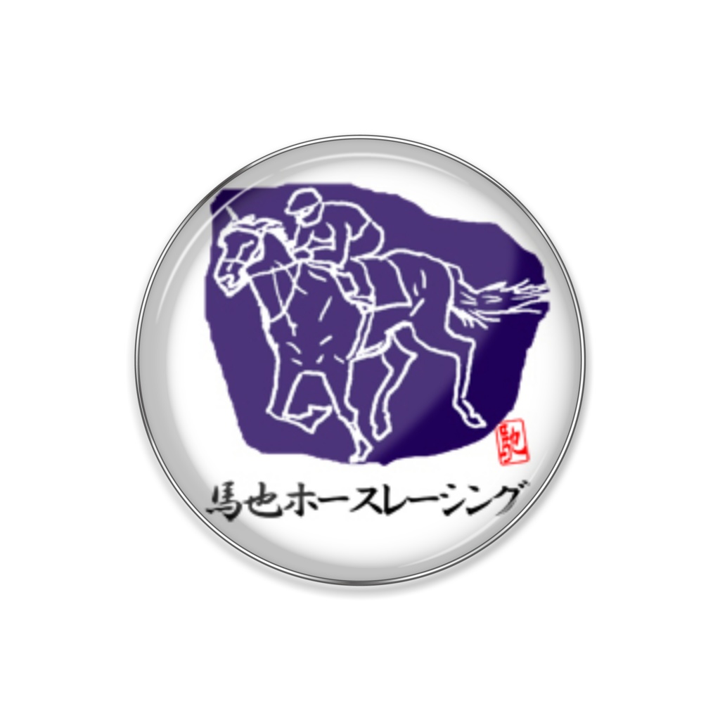 馬也ホースレーシング ピンバッジ