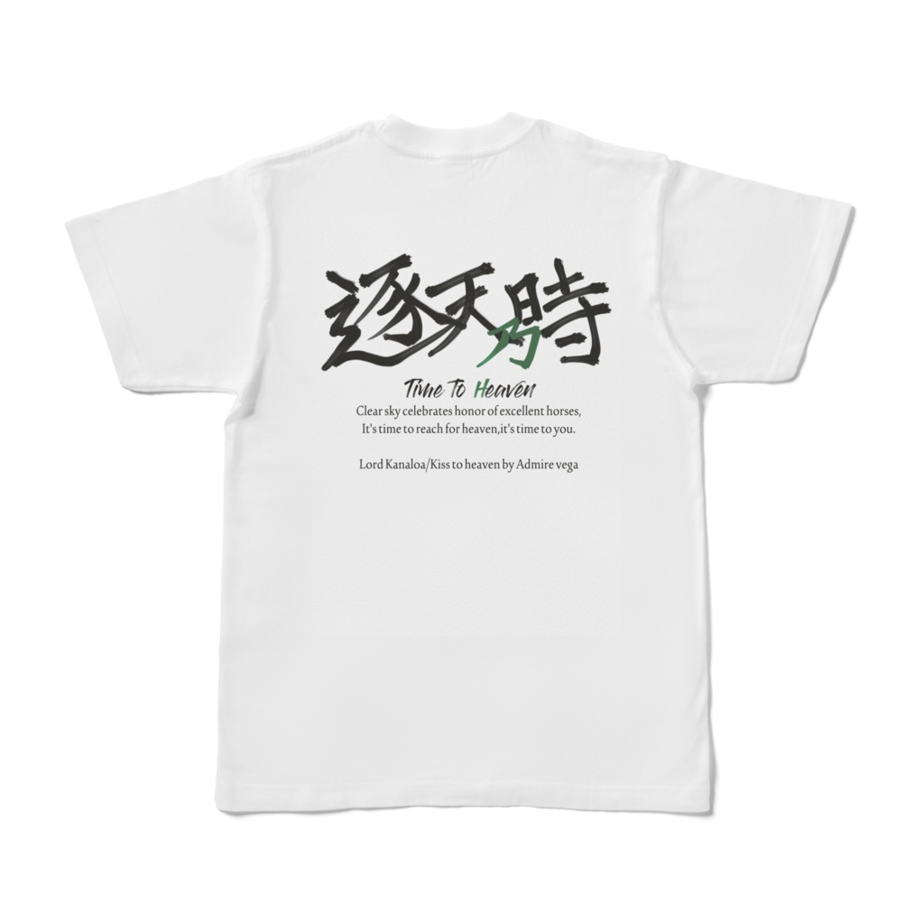 逐天乃時 Tシャツ
