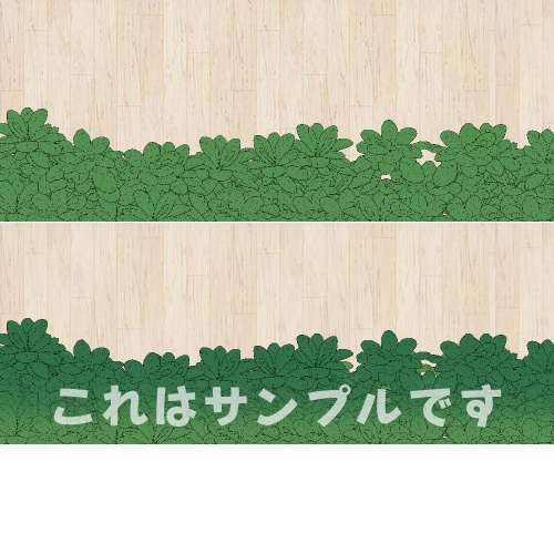 エアブー用「外壁」素材　植え込み