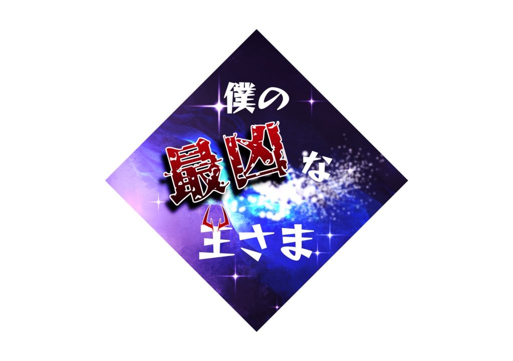 僕の最凶の王さま　汎用データ配布