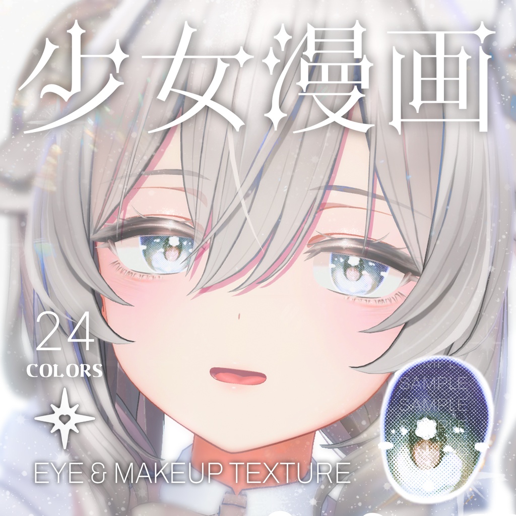 【ミルティナ Milltina】 少女漫画 EYE&MAKEUP TEXTURE (24color)