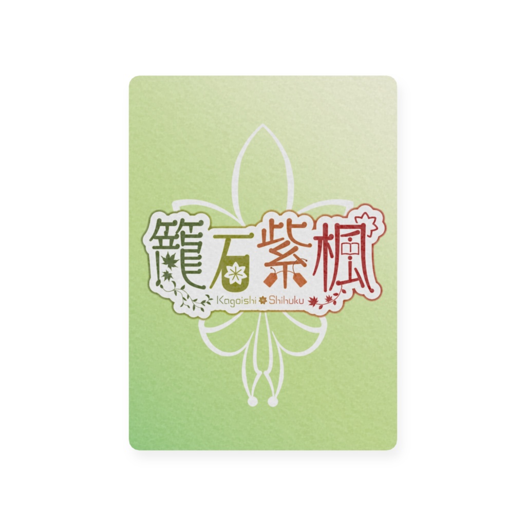 【トレカ】籠石紫楓 オフショット