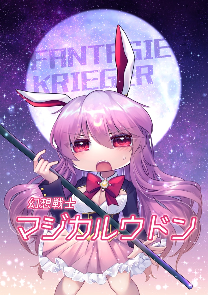 【例大祭１９新刊】幻想戦士マジカルウドン