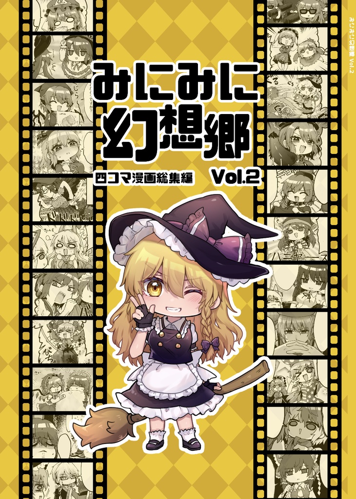 【例大祭21】みにみに幻想郷Vol.2
