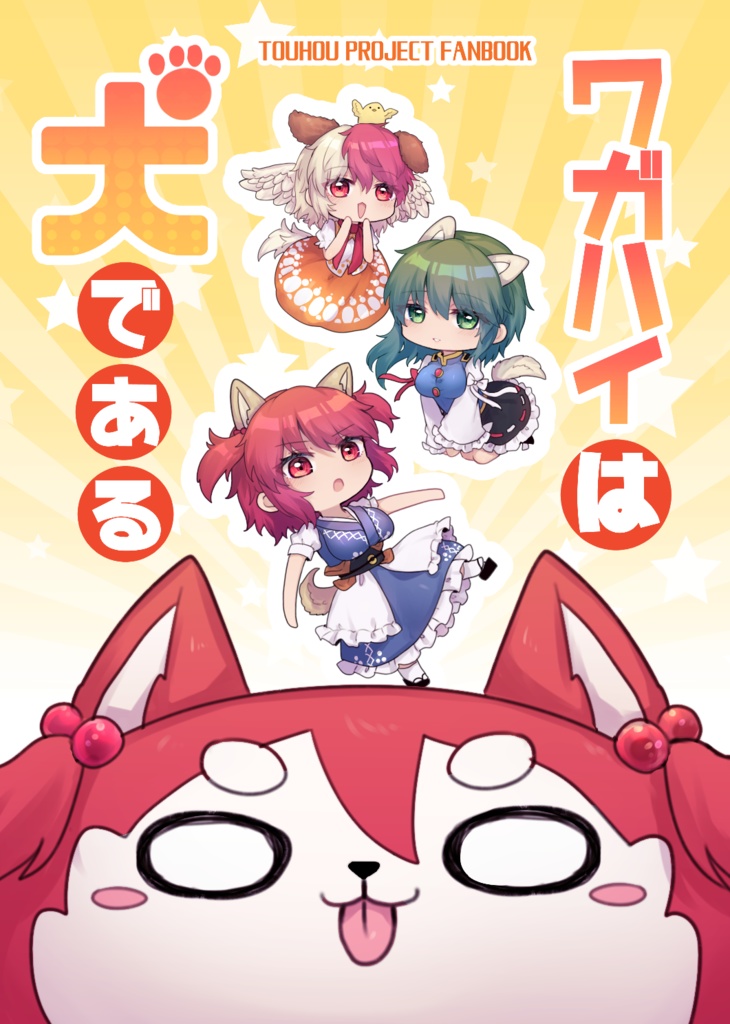 【例大祭21】ワガハイは犬である