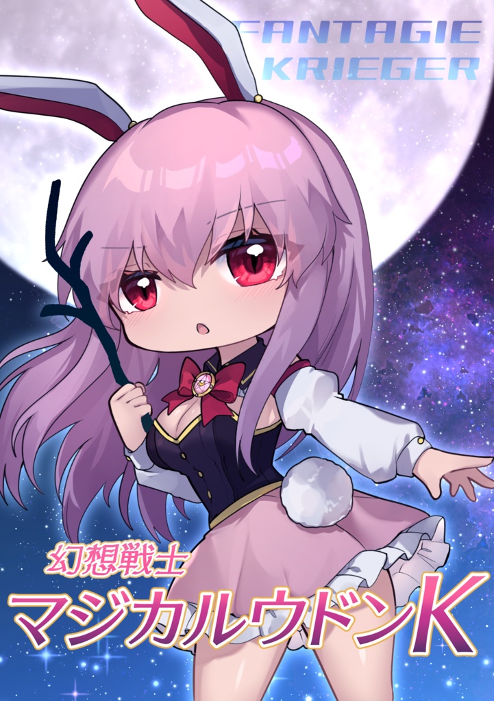 【例大祭23新刊】幻想戦士マジカルウドンK
