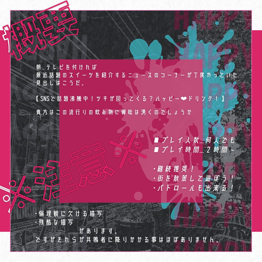 エモクロアTRPG『ハッピードリンクエキストラ!』