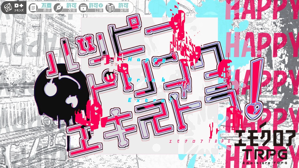 エモクロアTRPG『ハッピードリンクエキストラ!』