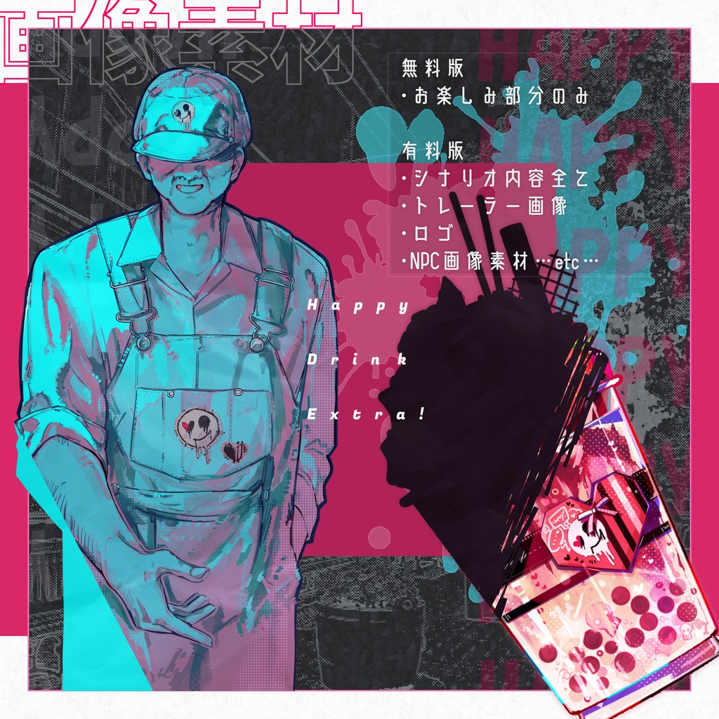 エモクロアTRPG『ハッピードリンクエキストラ!』