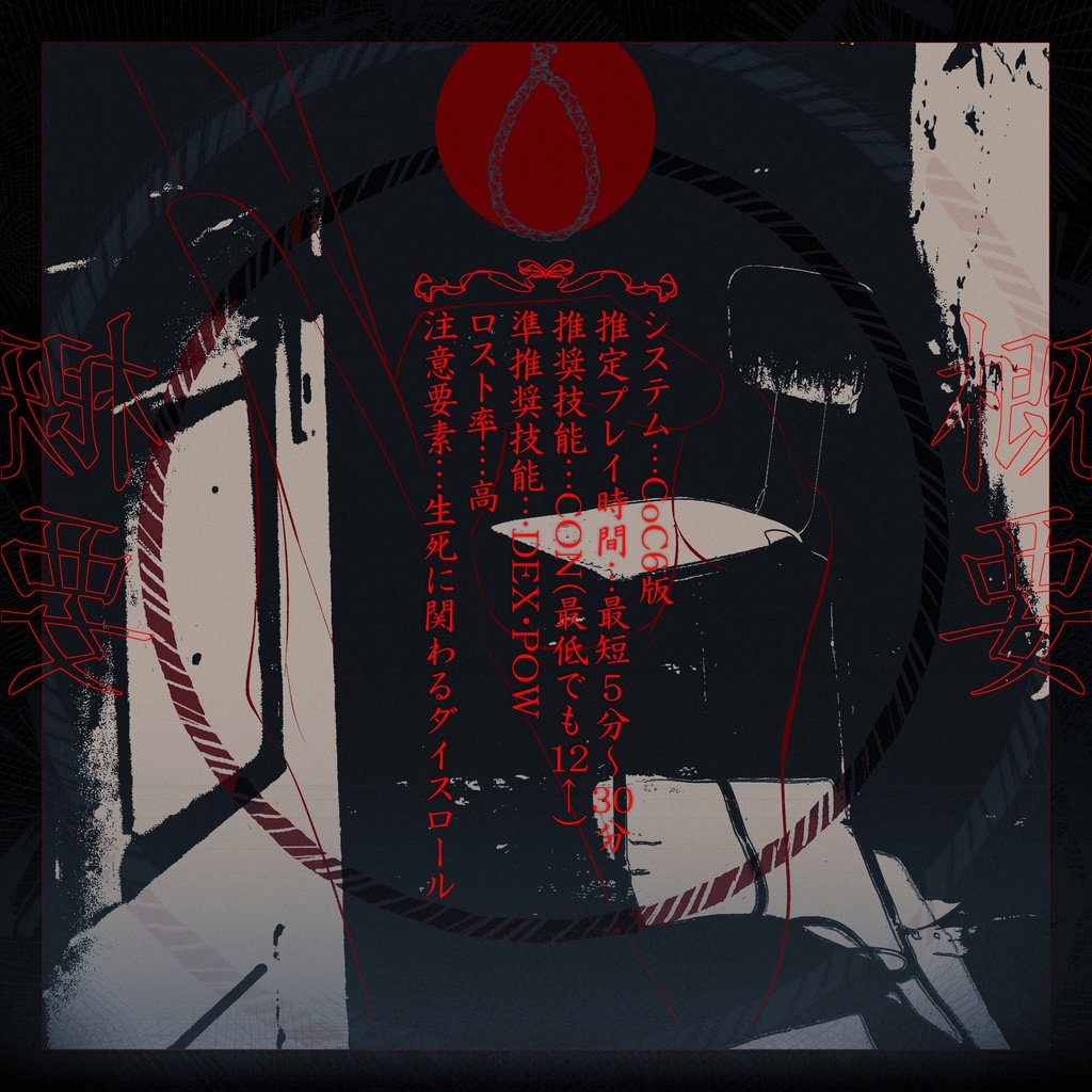 CoCシナリオ『ドキドキ☆縄抜けチャレンジ!』