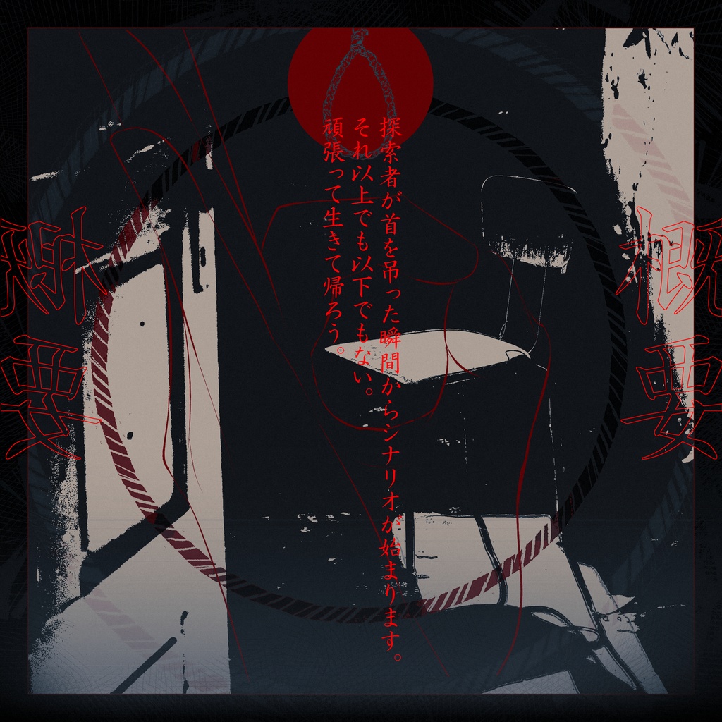 CoCシナリオ『ドキドキ☆縄抜けチャレンジ!』