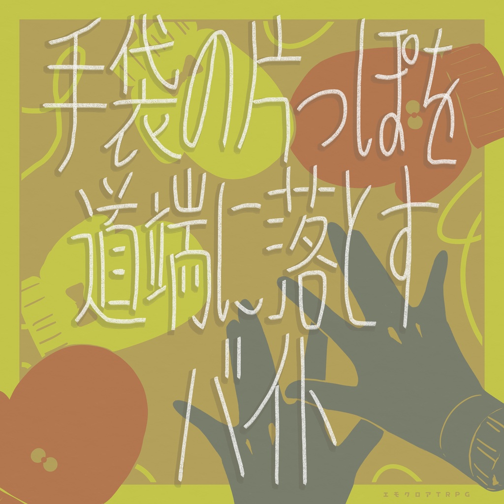 エモクロアTRPG『手袋の片っぽを道端に落とすバイト』