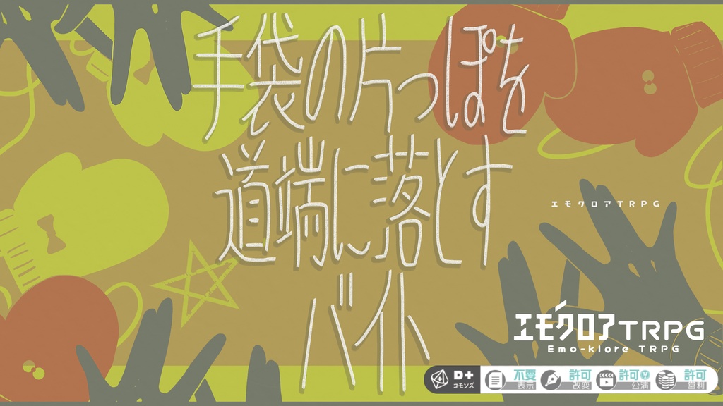 エモクロアTRPG『手袋の片っぽを道端に落とすバイト』