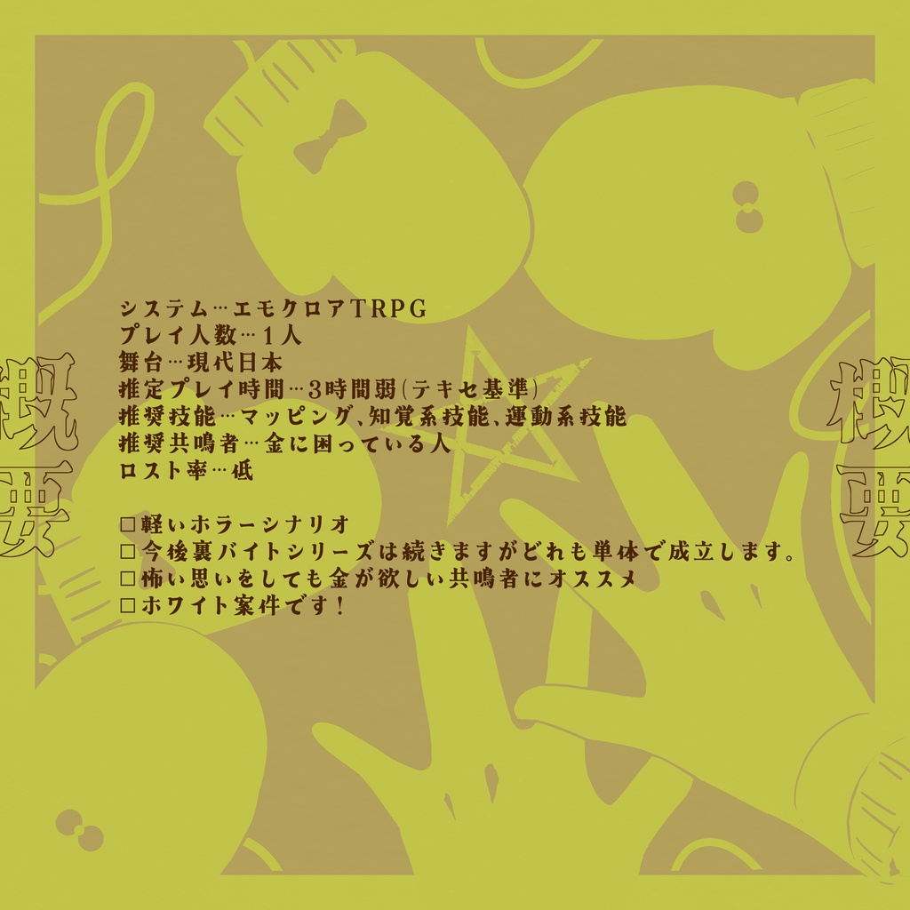 エモクロアTRPG『手袋の片っぽを道端に落とすバイト』