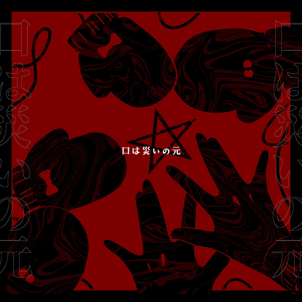 エモクロアTRPG『手袋の片っぽを道端に落とすバイト』