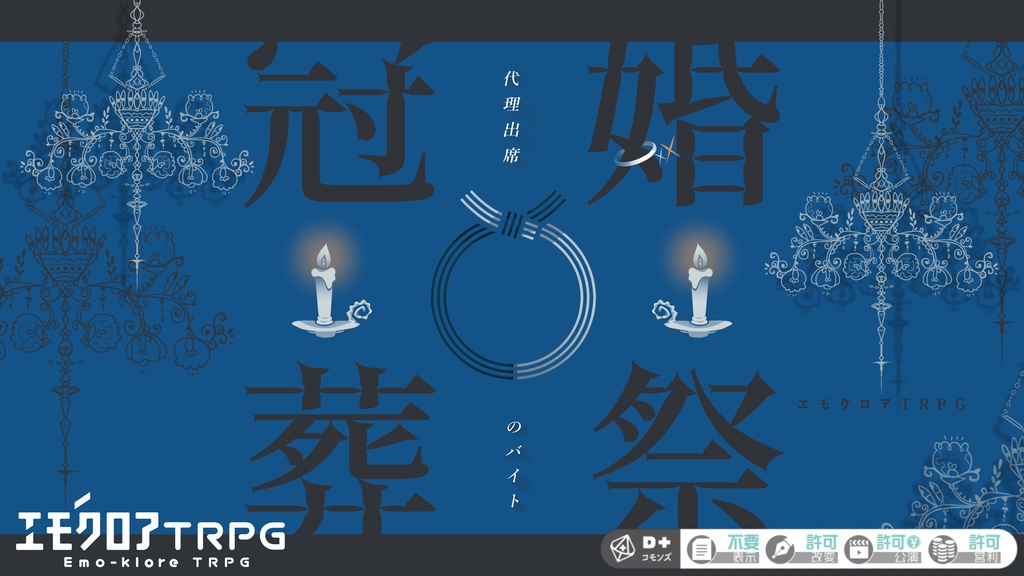 エモクロアTRPG『冠婚葬祭代理出席のバイト』