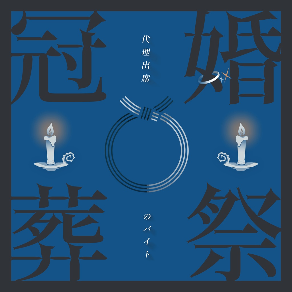 エモクロアTRPG『冠婚葬祭代理出席のバイト』
