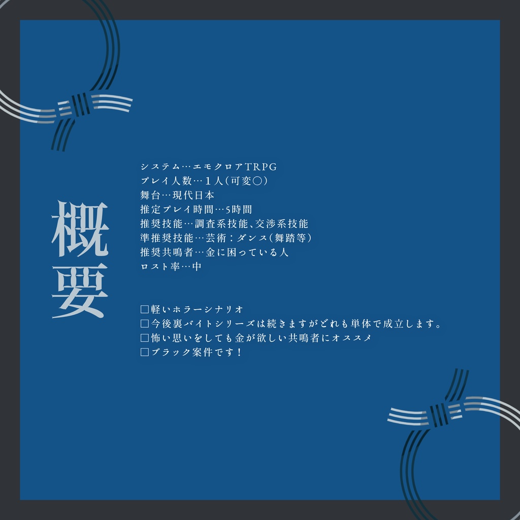 エモクロアTRPG『冠婚葬祭代理出席のバイト』