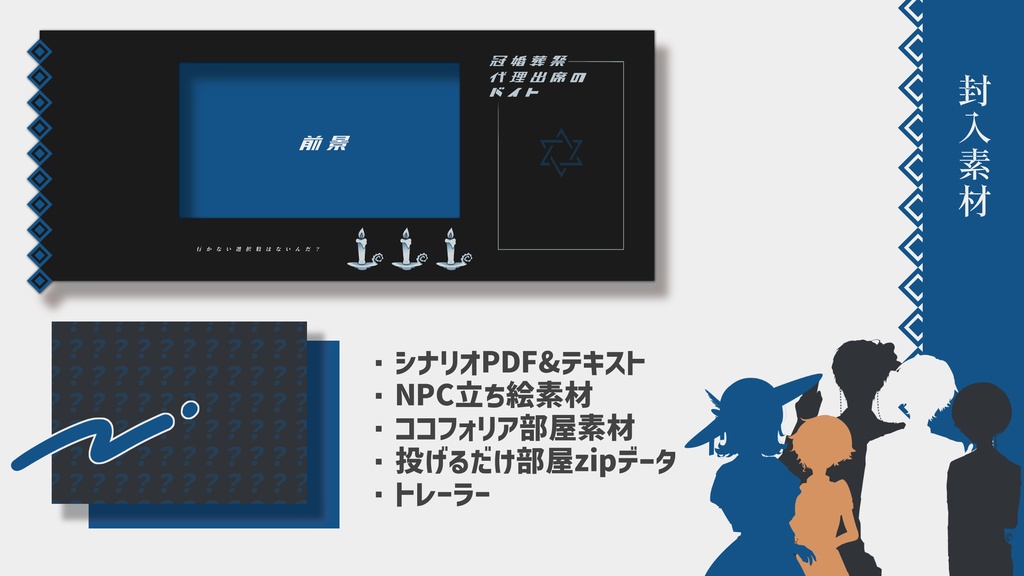 エモクロアTRPG『冠婚葬祭代理出席のバイト』