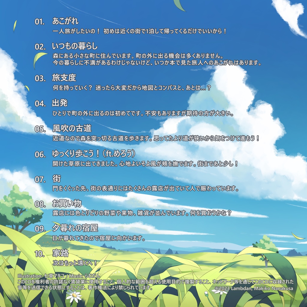 【ダウンロード版】憧れと旅立ちの詩 -Your First Journey-