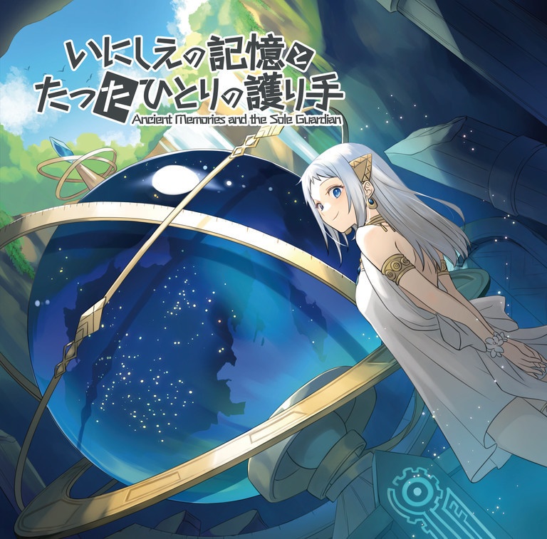 【CD版】いにしえの記憶とたったひとりの護り手