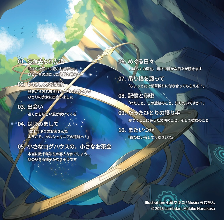 【CD版】いにしえの記憶とたったひとりの護り手