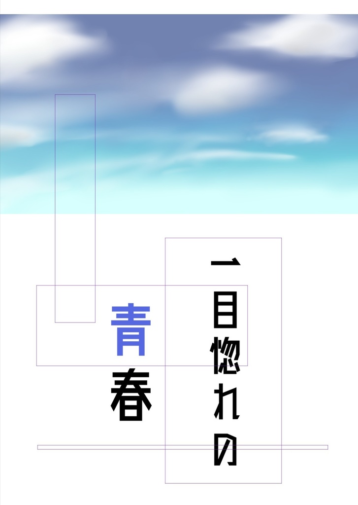 一目惚れの青春