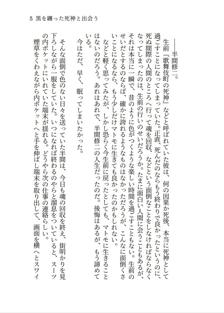 死神は愛と邂逅する