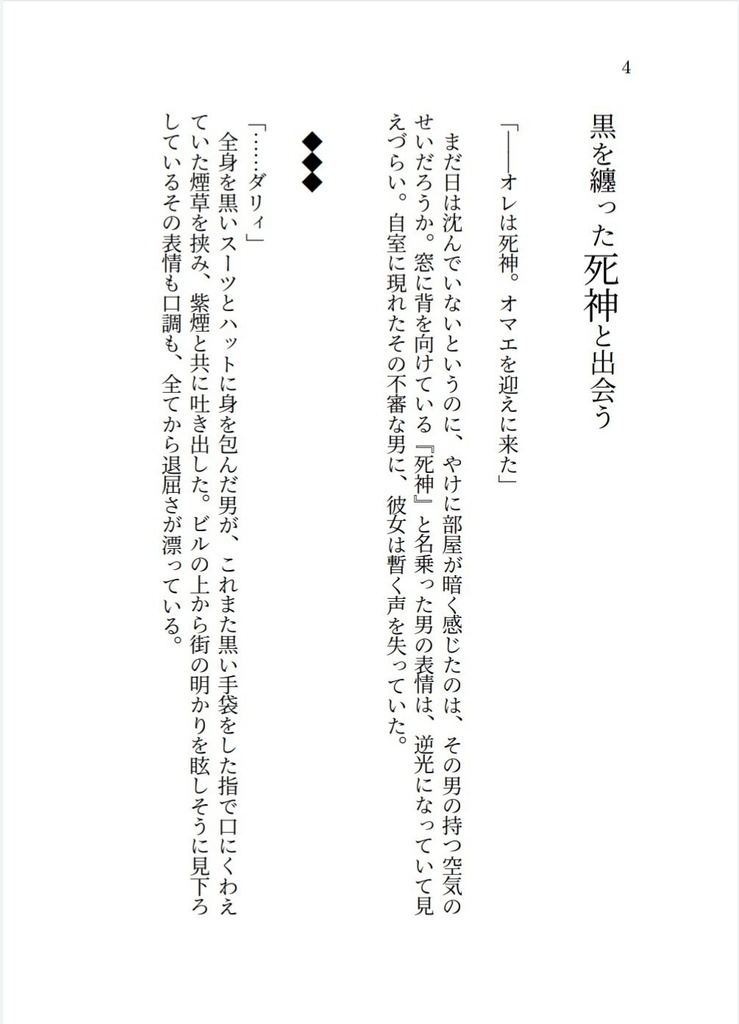 死神は愛と邂逅する