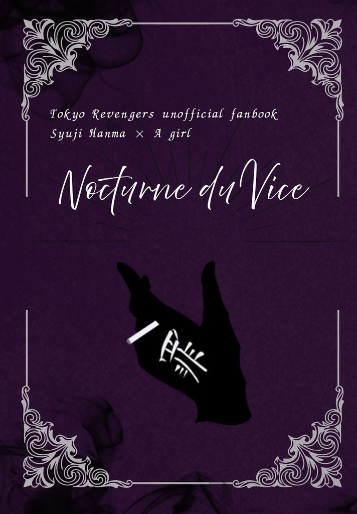 hnm夢アンソロジー「Nocturne du Vice」