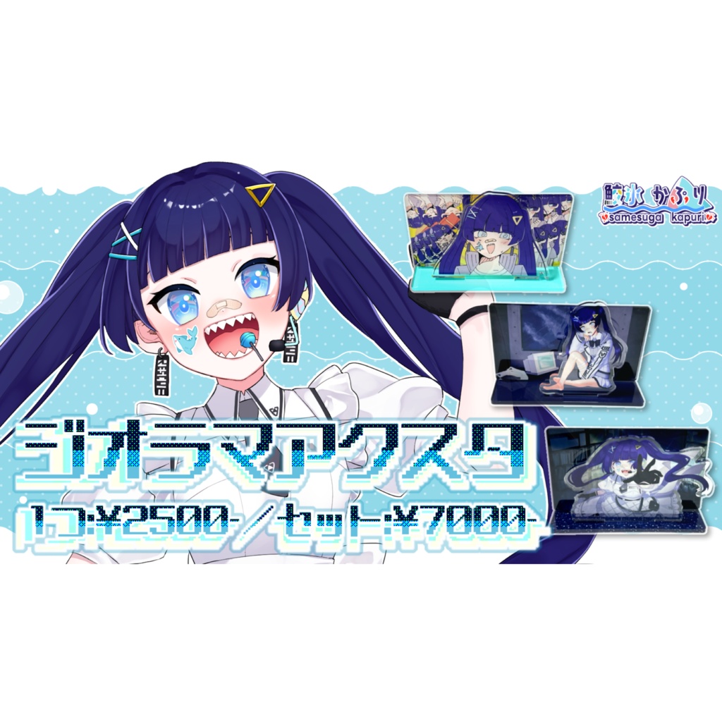 【鮫氷かぷり】「ネトゲ廃人シュプレヒコール」歌ってみたサムネジオラマアクスタ / 全3種