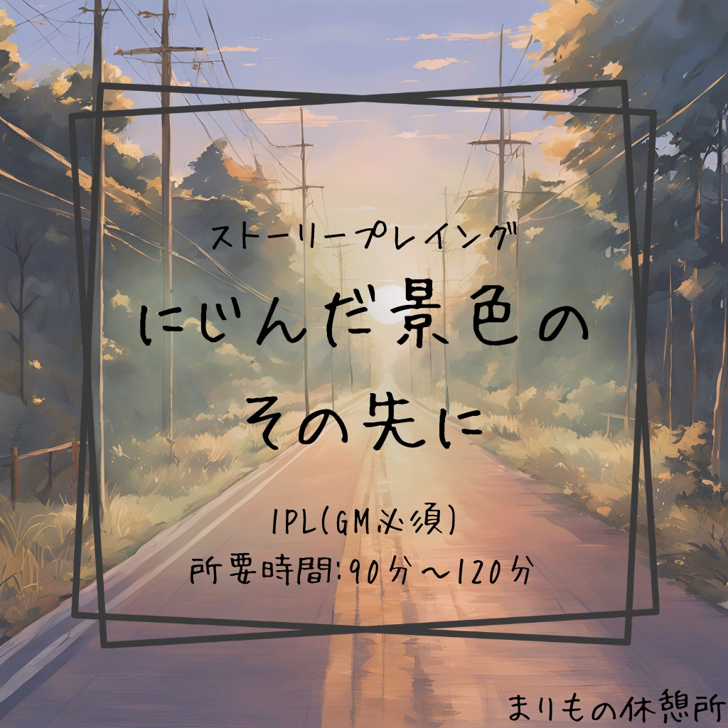 にじんだ景色のその先に【(1PL+GM)ストーリープレイング】
