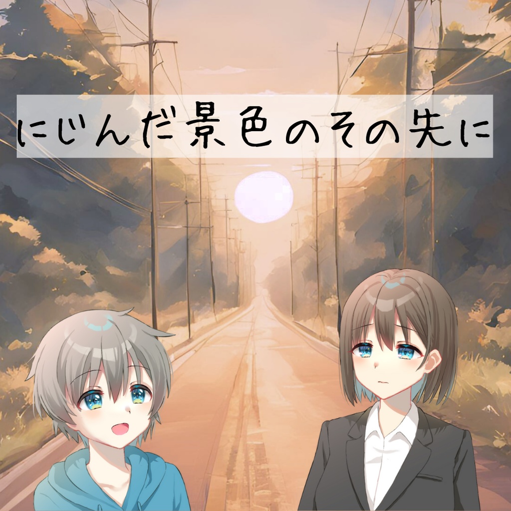 にじんだ景色のその先に【(1PL+GM)ストーリープレイング】