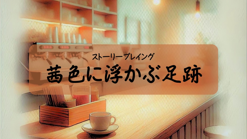 茜色に浮かぶ足跡【(2PL+GM)ストーリープレイング】